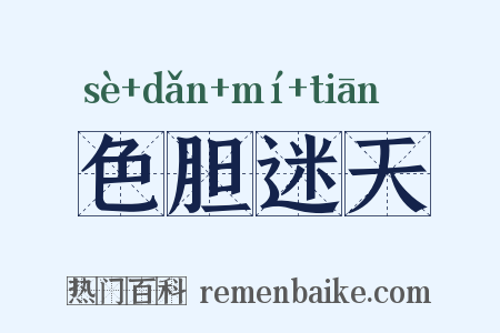 色胆迷天是什么意思的图片